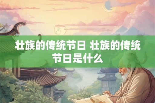 壮族的传统节日 壮族的传统节日是什么