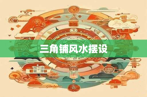 三角铺风水摆设