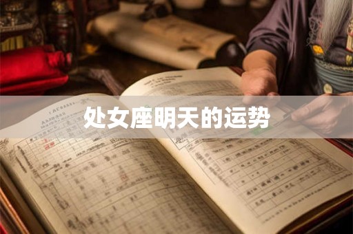 处女座明天的运势