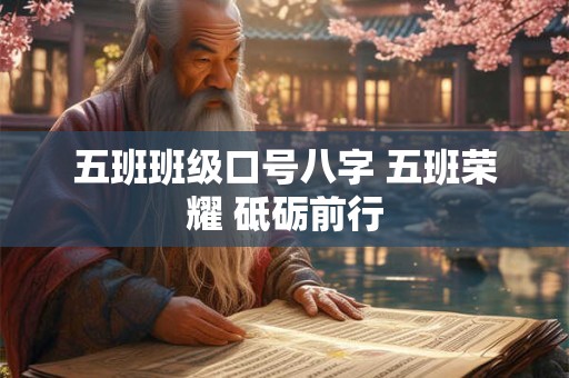 五班班级口号八字 五班荣耀 砥砺前行 五班班级口号八字 五班荣耀 砥砺前行