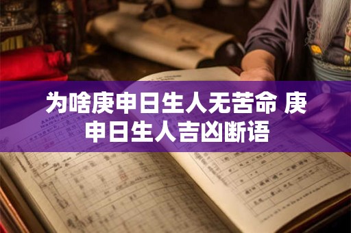 为啥庚申日生人无苦命 庚申日生人吉凶断语 为啥庚申日生人无苦命 庚申日生人吉凶断语