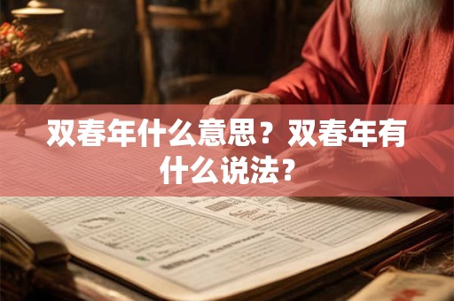 双春年什么意思?双春年有什么说法? 双春年什么意思?双春年有什么说法?