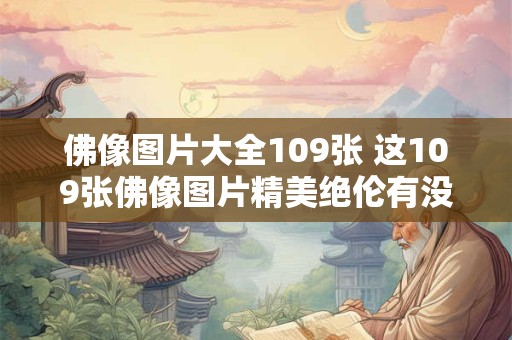 佛像图片大全109张 这109张佛像图片精美绝伦有没有你喜欢的 佛像图片大全109张 这109张佛像图片精美绝伦有没有你喜欢的