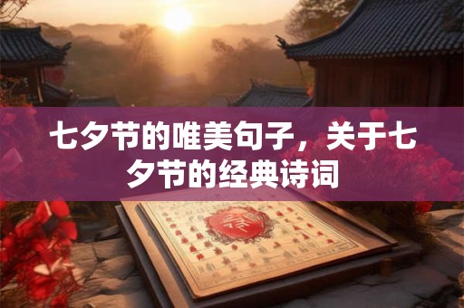 七夕节的唯美句子，关于七夕节的经典诗词