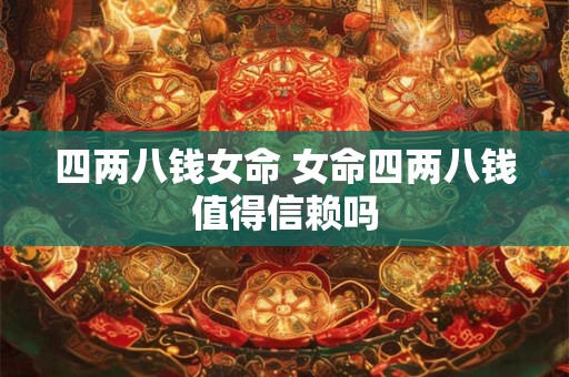 四两八钱女命 女命四两八钱值得信赖吗