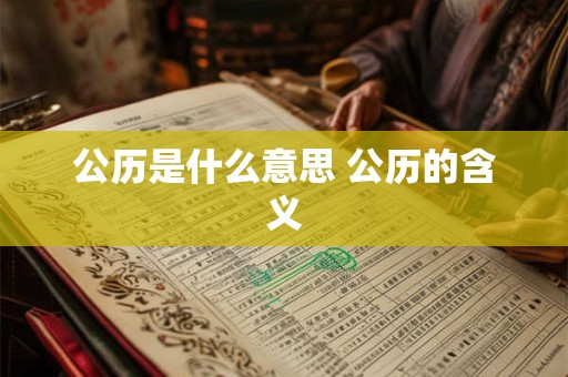 公历是什么意思 公历的含义