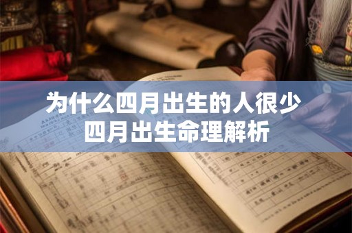 为什么四月出生的人很少 四月出生命理解析