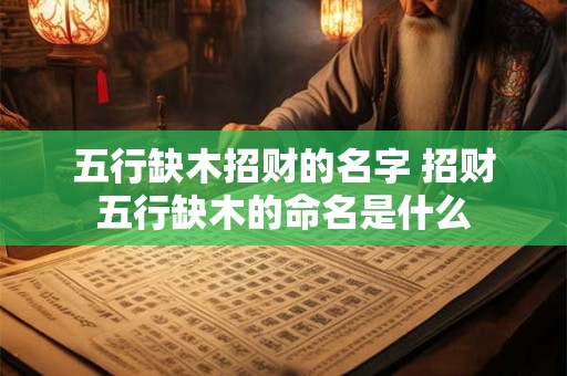 五行缺木招财的名字 招财五行缺木的命名是什么