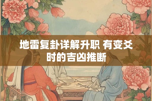 地雷复卦详解升职 有变爻时的吉凶推断