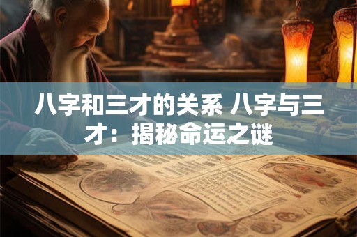 八字和三才的关系 八字与三才：揭秘命运之谜