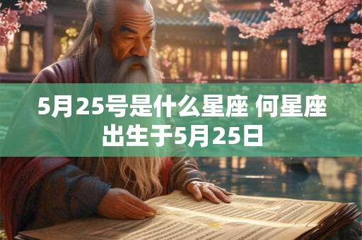 5月25号是什么星座 何星座出生于5月25日