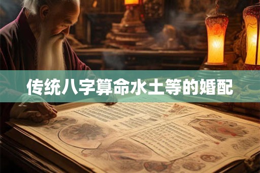传统八字算命水土等的婚配