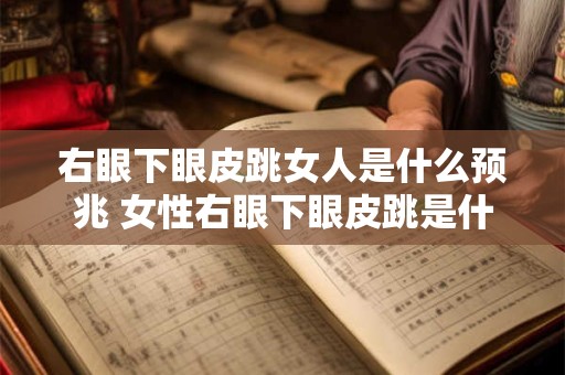 右眼下眼皮跳女人是什么预兆 女性右眼下眼皮跳是什么征兆