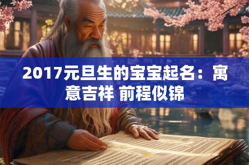 2017元旦生的宝宝起名：寓意吉祥 前程似锦