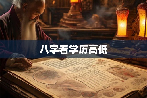 八字看学历高低