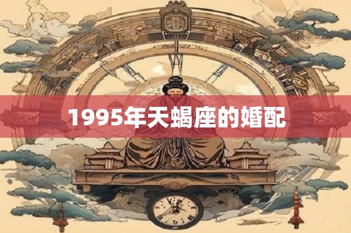 1995年天蝎座的婚配