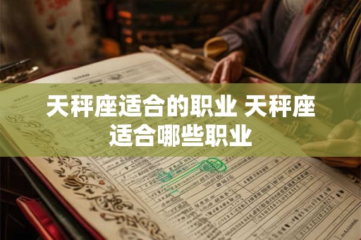 天秤座适合的职业 天秤座适合哪些职业