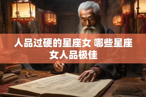 人品过硬的星座女 哪些星座女人品极佳