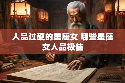 人品过硬的星座女 哪些星座女人品极佳
