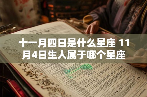 十一月四日是什么星座 11月4日生人属于哪个星座