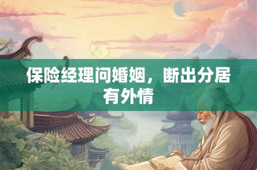 保险经理问婚姻，断出分居有外情