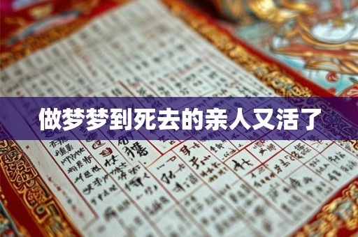做梦梦到死去的亲人又活了 做梦梦到死去的亲人又活了