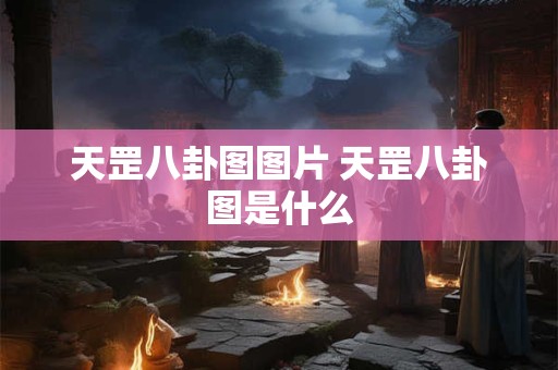 天罡八卦图图片 天罡八卦图是什么