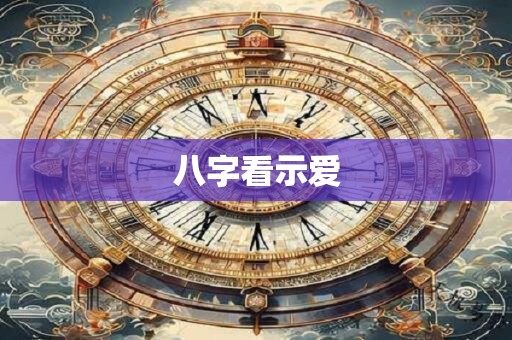 八字看示爱