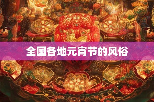 全国各地元宵节的风俗