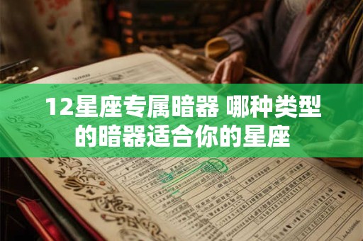 12星座专属暗器 哪种类型的暗器适合你的星座