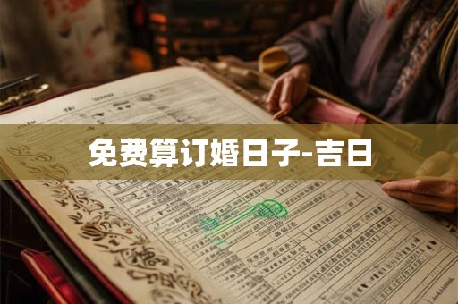 免费算订婚日子-吉日