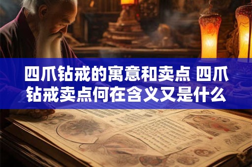 四爪钻戒的寓意和卖点 四爪钻戒卖点何在含义又是什么