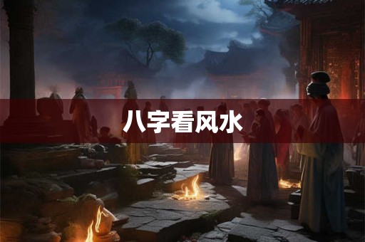 八字看风水