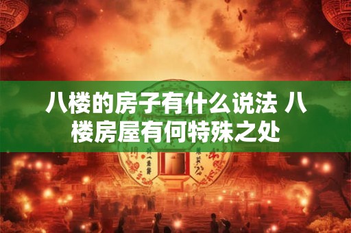 八楼的房子有什么说法 八楼房屋有何特殊之处