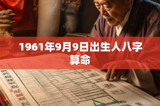 1961年9月9日出生人八字算命