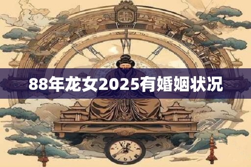 88年龙女2026有婚姻状况