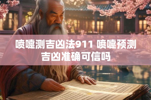 喷嚏测吉凶法911 喷嚏预测吉凶准确可信吗