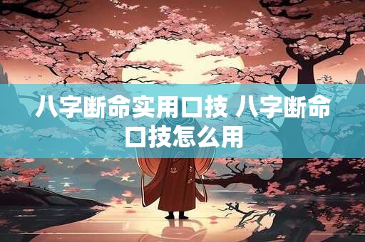 八字断命实用口技 八字断命口技怎么用