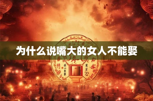 为什么说嘴大的女人不能娶