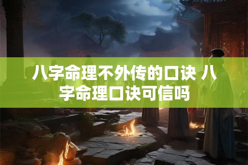 八字命理不外传的口诀 八字命理口诀可信吗