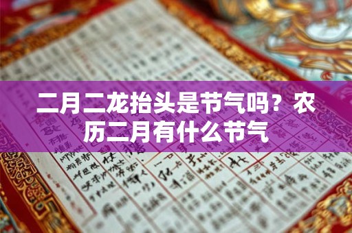 二月二龙抬头是节气吗？农历二月有什么节气