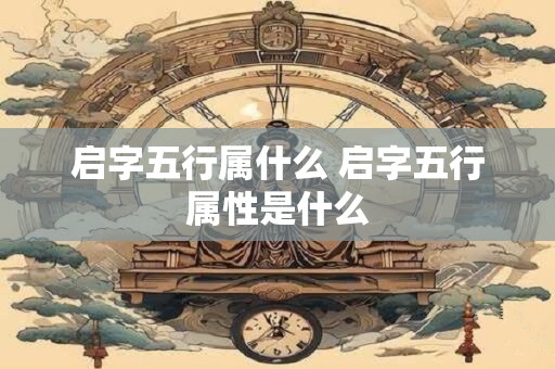 启字五行属什么 启字五行属性是什么