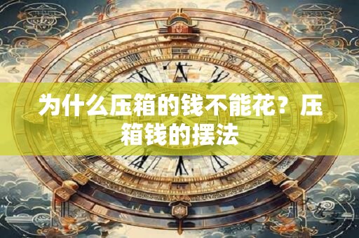 为什么压箱的钱不能花？压箱钱的摆法