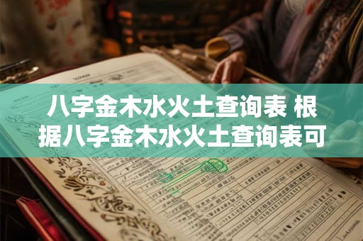 八字金木水火土查询表 根据八字金木水火土查询表可以了解自身五行属性吗