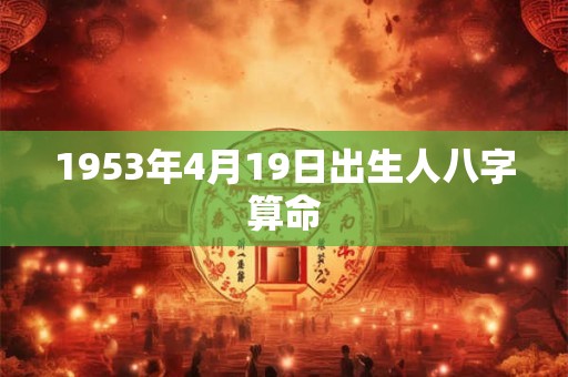 1953年4月19日出生人八字算命