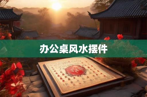 办公桌风水摆件