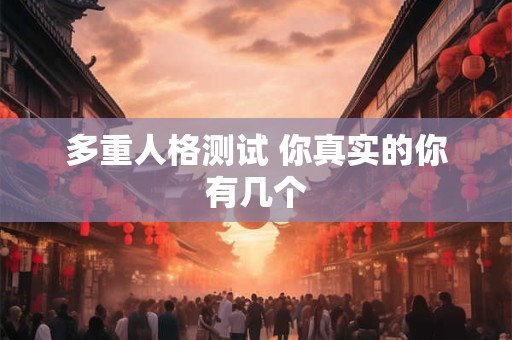 多重人格测试 你真实的你有几个