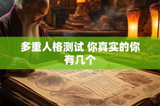 多重人格测试 你真实的你有几个