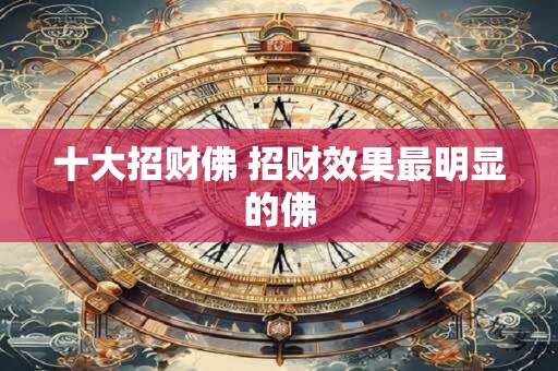 十大招财佛 招财效果最明显的佛
