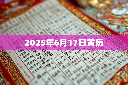 2025年6月17日黄历